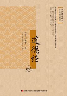 道德經（無障礙閱讀插圖本）