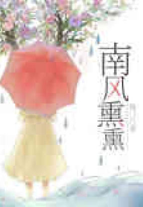 南风熏熏在线阅读
