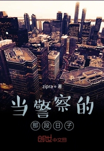 當警察的那段日子