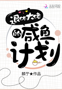 退休大佬的咸魚計劃