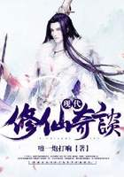 現(xiàn)代修仙奇談在線閱讀