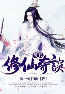 現代修仙奇談