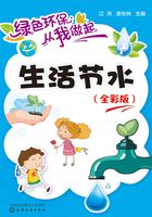 绿色环保从我做起：生活节水（全彩版）在线阅读