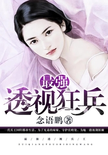 最强透视狂兵