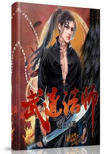 武道法師