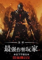 末世最強作弊玩家在線閱讀