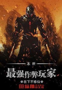 末世最強作弊玩家