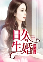 日久生婚在线阅读