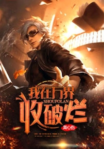 我在万界收破烂在线阅读