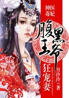 神醫(yī)毒妃：腹黑王爺寵狂妻在線閱讀