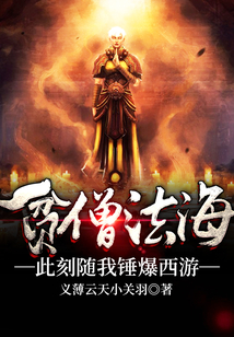 貧僧法海，此刻隨我錘爆西游