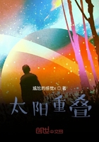 太陽重疊在線閱讀