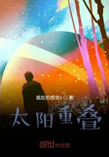 太陽重疊