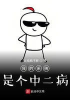 我的系統是個中二病在線閱讀