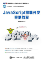 JavaScript前端开发案例教程