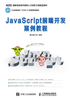 JavaScript前端开发案例教程