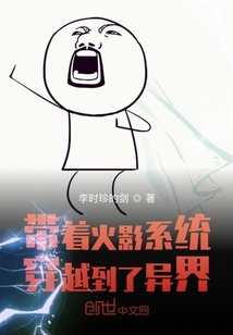 帶著火影系統(tǒng)穿越到了異界