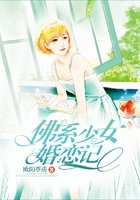 佛系少女婚戀記在線閱讀