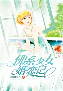 佛系少女婚戀記