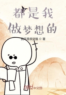 都是我做夢想的