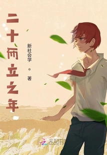 二十而立之年