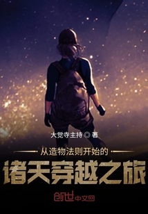 從造物法則開始的諸天穿越之旅