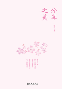 分享之美