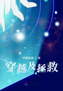 穿越及拯救