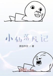 小仙落凡記