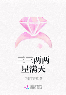 三三兩兩星滿天