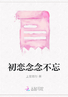 初恋念念不忘在线阅读