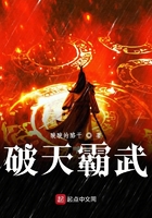 破天霸武在線閱讀