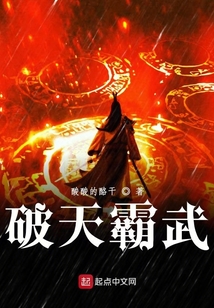 破天霸武