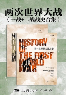 兩次世界大戰(zhàn)(一戰(zhàn)+二戰(zhàn)戰(zhàn)史合集)