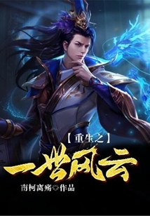 重生之一世風云