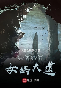 王之范的女媧大道