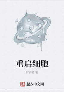 重啟細胞