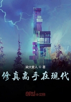 修真高手在现代在线阅读