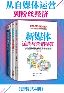 從自媒體運(yùn)營到粉絲經(jīng)濟(jì)(套裝共4冊(cè))