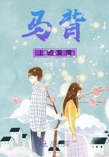 馬背上的愛情
