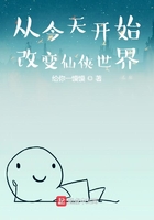 从今天开始改变仙侠世界在线阅读