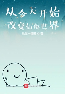 从今天开始改变仙侠世界