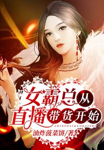 女霸總從直播帶貨開始