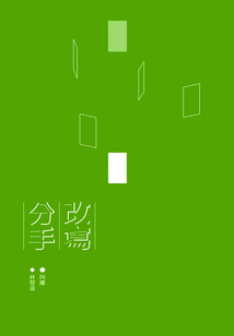 改写分手