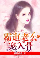 霸道老公宠入骨在线阅读