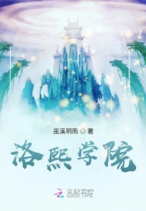 洛熙學院