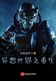 異想世界之重生