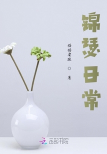 錦瑟日常