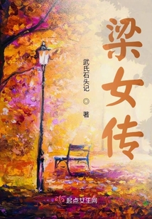 梁女傳