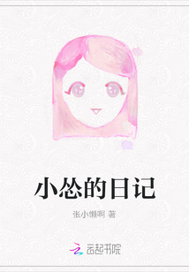小慫的日記